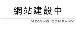 社區、居家別墅清潔,工地、新居粗、細清潔,社區、大樓清潔駐點,清潔人員駐廠維護,水塔水池定期清洗,庭園造景規劃、園藝修剪,裝潢拆除、廢棄物處理,新竹清潔公司,桃園清潔公司,苗栗清潔公司