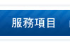 社區、居家別墅清潔